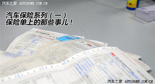 汽车保险系列一 保险单上的那些事儿! 汽车之家