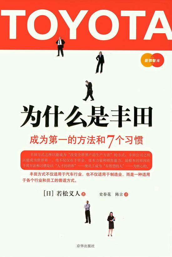 度过危机的榜样:丰田《为什么是丰田》书评 卓众汽车网
