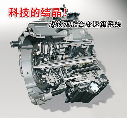 现代科技的产物!浅谈双离合自动变速器 汽车之家 现代科技的产物!浅谈双离合自动变速器 汽车之家