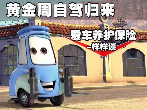 黄金周自驾归来 爱车养护保险样样谈