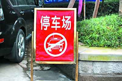 停车场的标识　网友供图