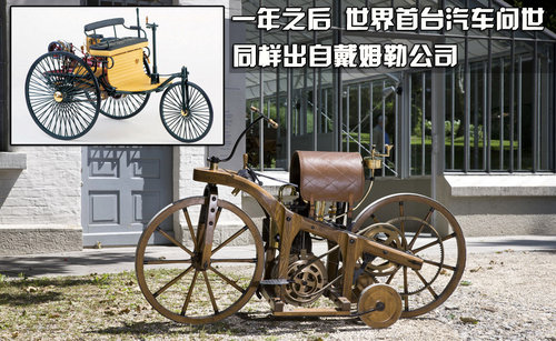 奔驰车的鼻祖 世界第一辆摩托车的诞生