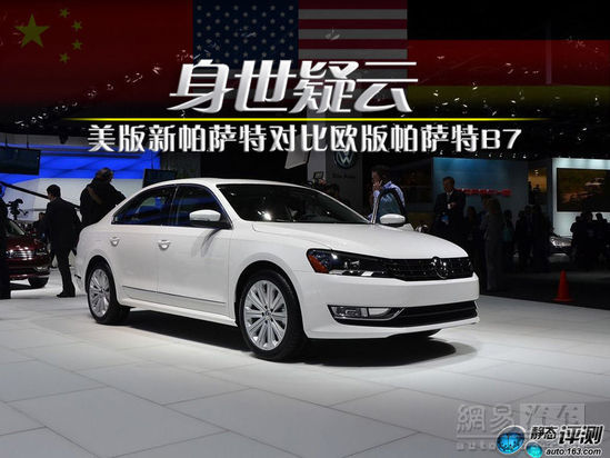 美版新帕萨特对比欧版帕萨特B7