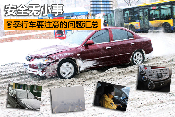 安全无小事 冬季行车要注意的问题汇总 安全无小事 冬季行车要注意的问题汇总